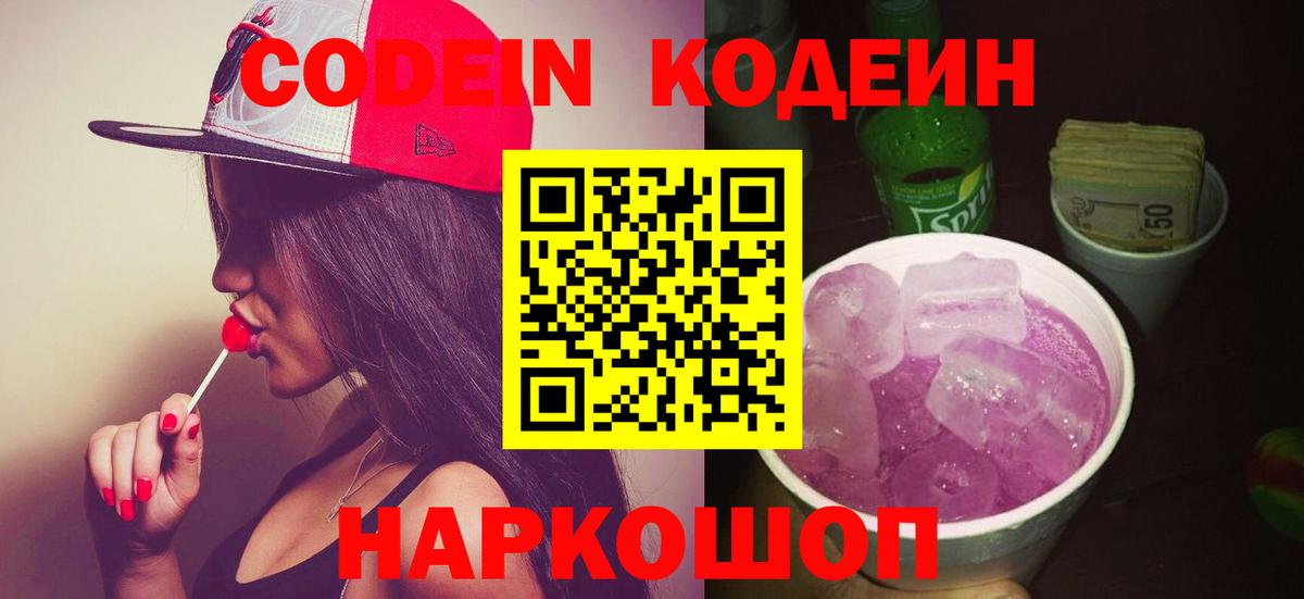 Железногорск  Codein Purple Drank  Вход с VPN 